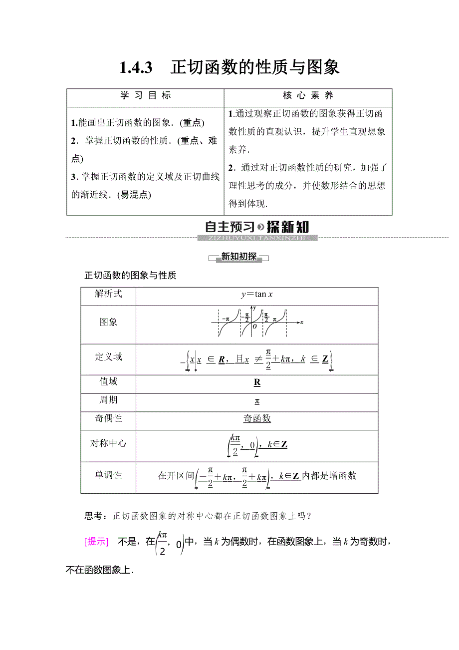 2019-2020学年人教A版数学必修四讲义：第1章 1-4　1-4-3　正切函数的性质与图象 WORD版含答案.doc_第1页