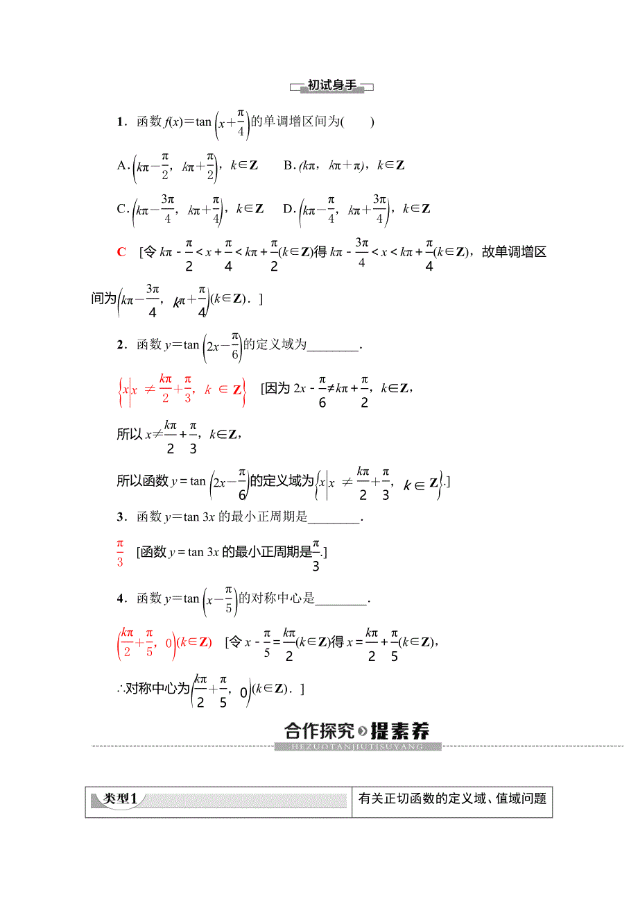 2019-2020学年人教A版数学必修四讲义：第1章 1-4　1-4-3　正切函数的性质与图象 WORD版含答案.doc_第2页