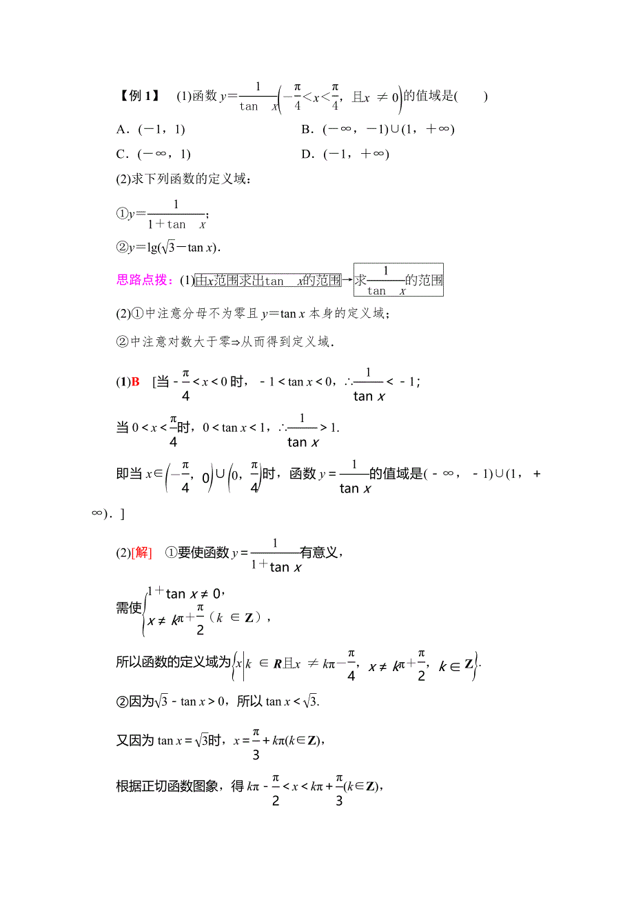 2019-2020学年人教A版数学必修四讲义：第1章 1-4　1-4-3　正切函数的性质与图象 WORD版含答案.doc_第3页