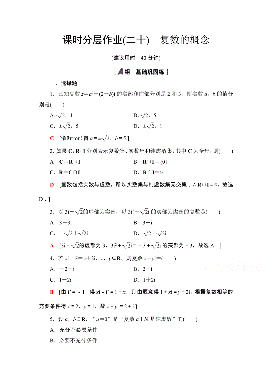 2020-2021学年新教材苏教版数学必修第二册课时分层作业：12-1　复数的概念 WORD版含解析.doc_第1页