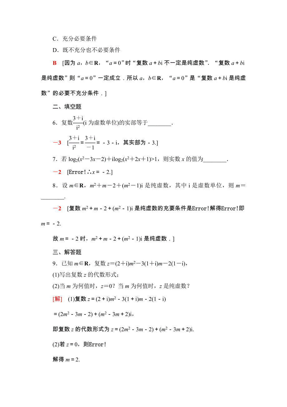 2020-2021学年新教材苏教版数学必修第二册课时分层作业：12-1　复数的概念 WORD版含解析.doc_第2页