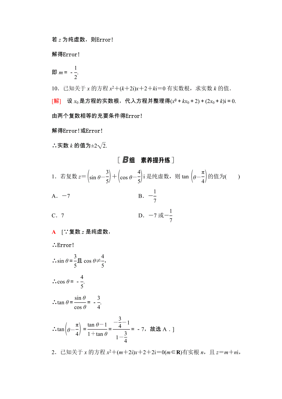 2020-2021学年新教材苏教版数学必修第二册课时分层作业：12-1　复数的概念 WORD版含解析.doc_第3页