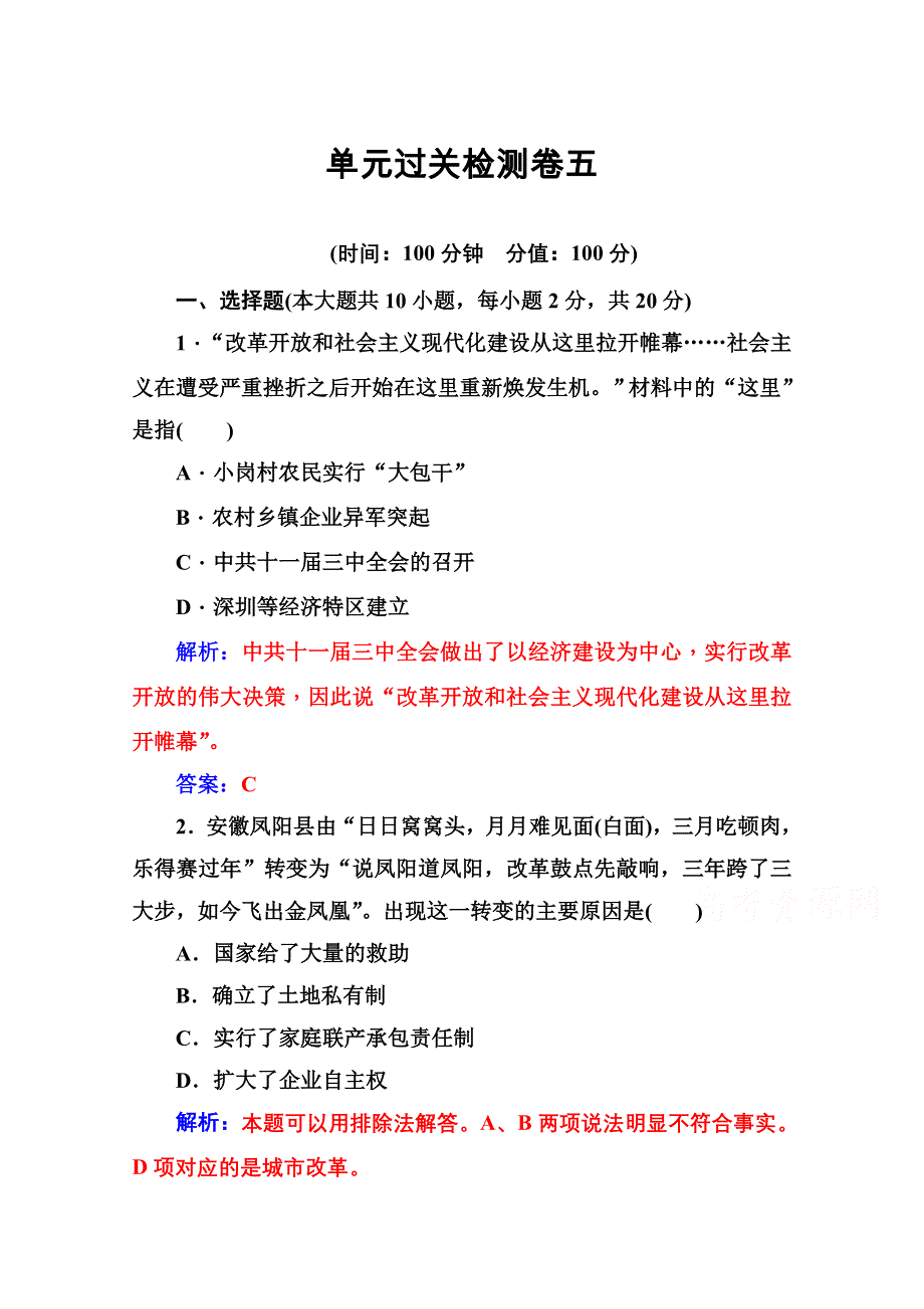 2020秋高中历史岳麓版选修1课时演练：单元过关检测卷五 WORD版含解析.doc_第1页