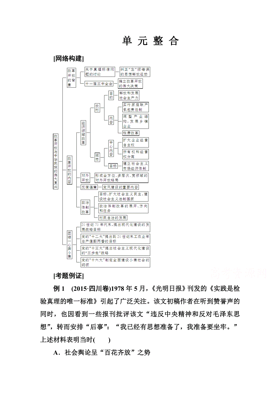 2020秋高中历史岳麓版选修1课时演练：第五单元 单 元 整 合 WORD版含解析.doc_第1页