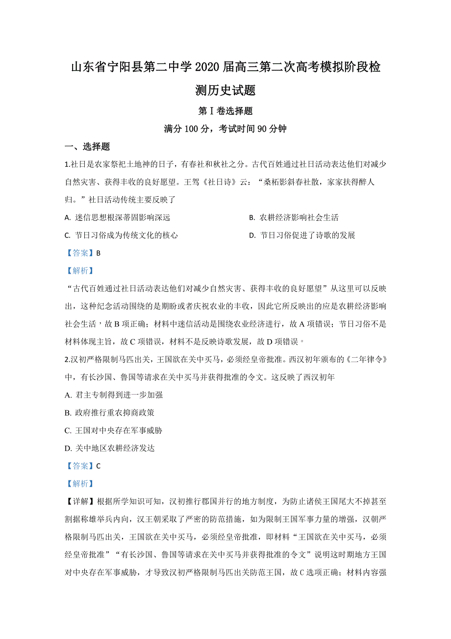 山东省泰安市宁阳县第二中学2020届高三第二次模拟阶段检测历史试题 WORD版含解析.doc_第1页