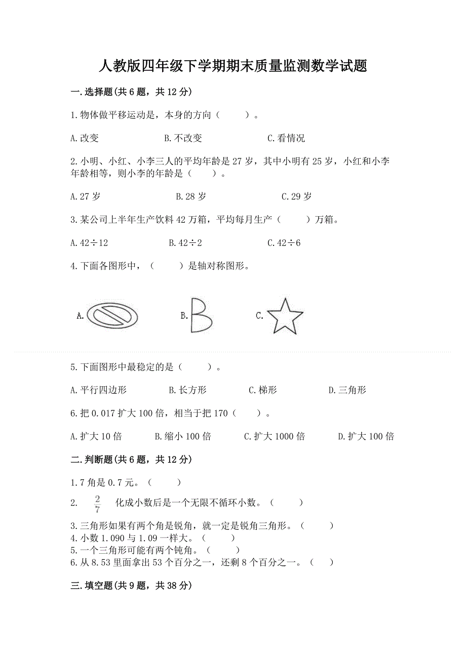 人教版四年级下学期期末质量监测数学试题（达标题）word版.docx_第1页