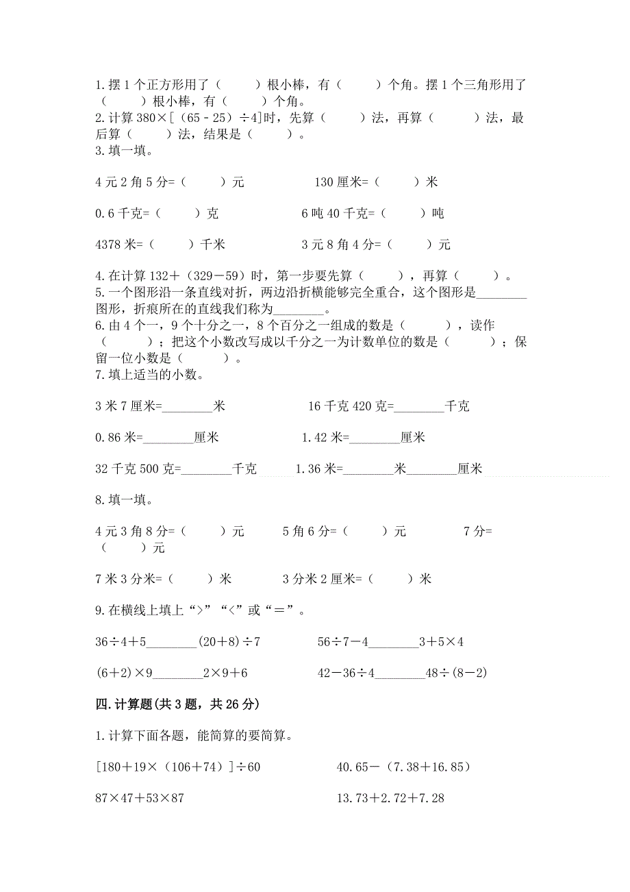 人教版四年级下学期期末质量监测数学试题（达标题）word版.docx_第2页