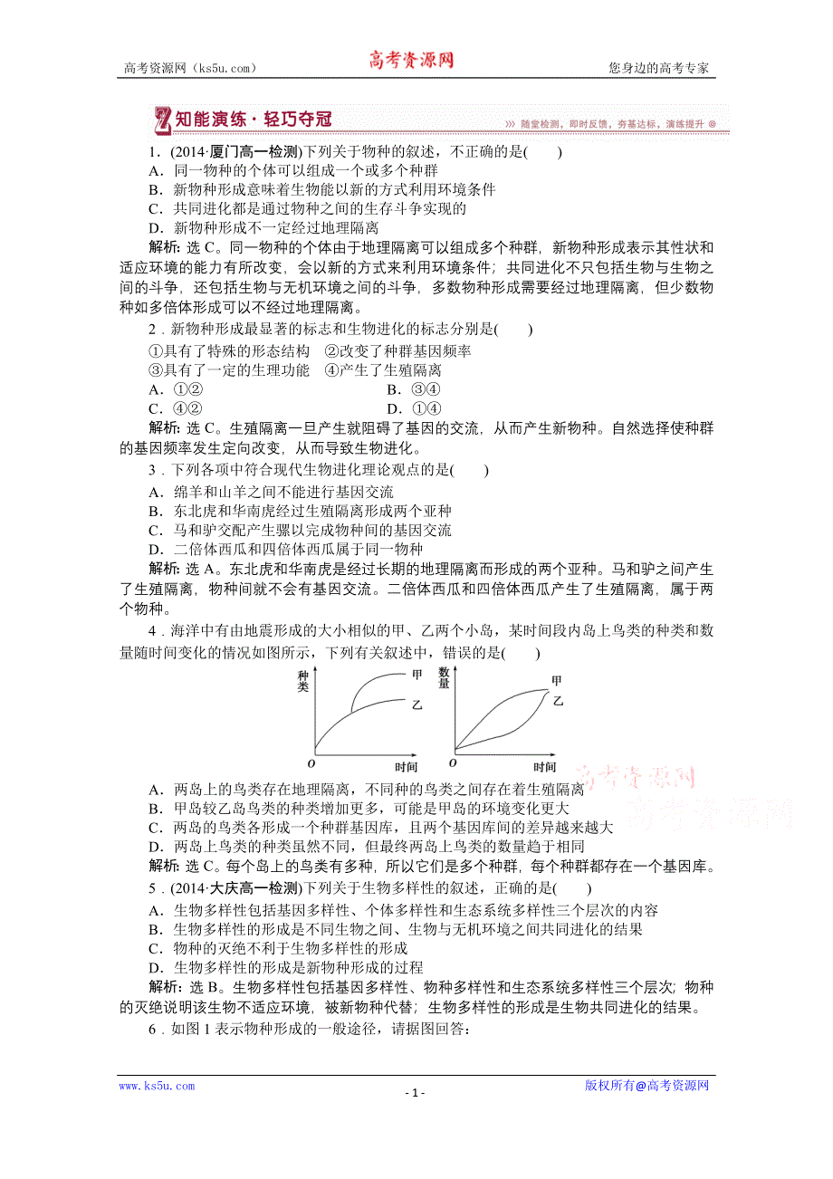 2014-2015学年《优化方案》人教版高中生物必修2 第七章第2节第2课时知能演练轻巧夺冠 WORD版含解析.doc_第1页