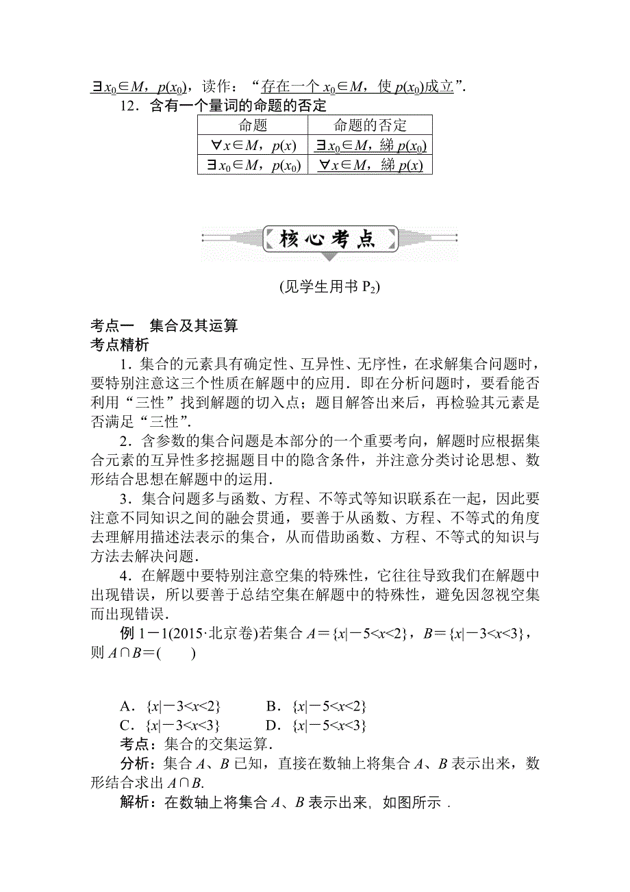 2016届高三数学（理）二轮复习：专题一　集合与常用逻辑用语 WORD版含解析.doc_第3页