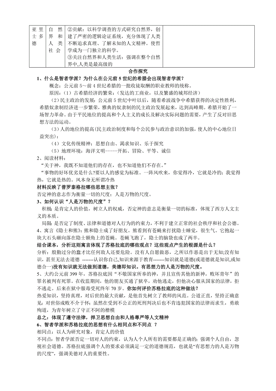 广西桂林市逸仙中学高中历史人教版必修三 第5课 西方人文主义思想的起源 教案.doc_第2页