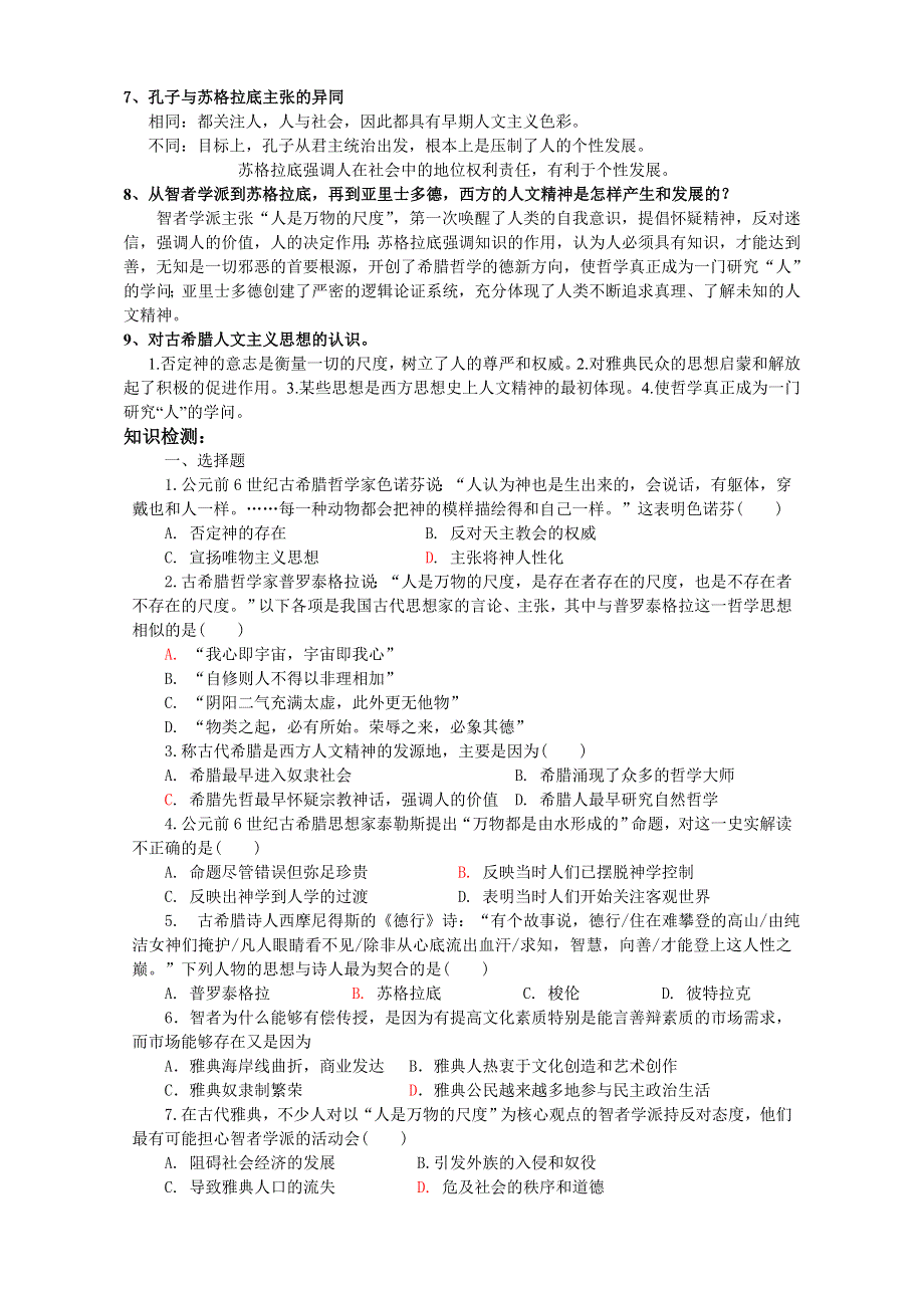 广西桂林市逸仙中学高中历史人教版必修三 第5课 西方人文主义思想的起源 教案.doc_第3页