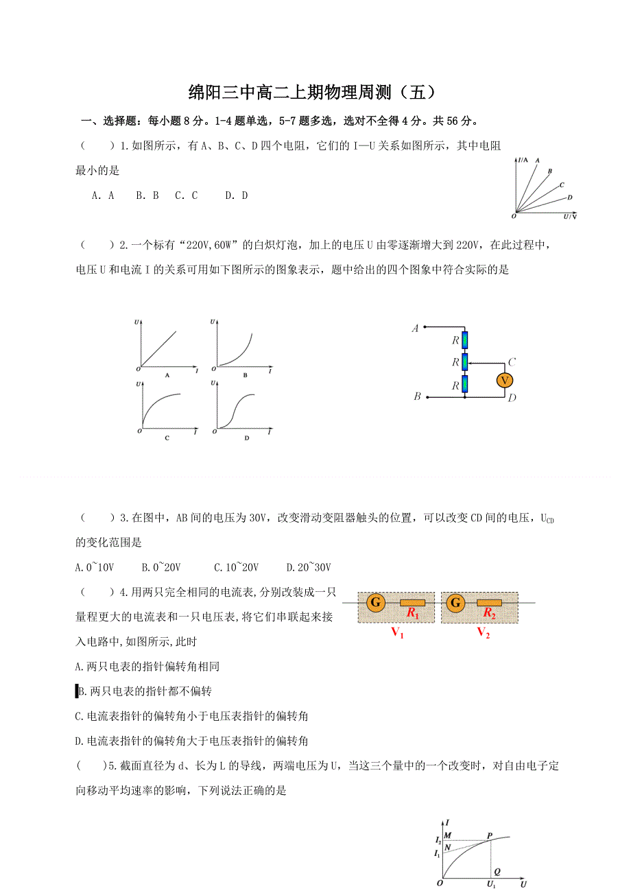 四川省绵阳市第三中学2020-2021学年高二上学期物理周测（5） WORD版含答案.doc_第1页