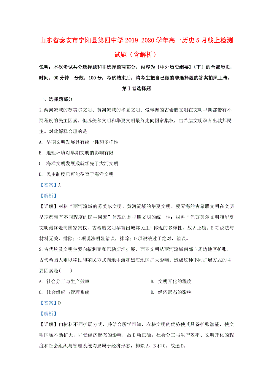 山东省泰安市宁阳县第四中学2019-2020学年高一历史5月线上检测试题（含解析）.doc_第1页