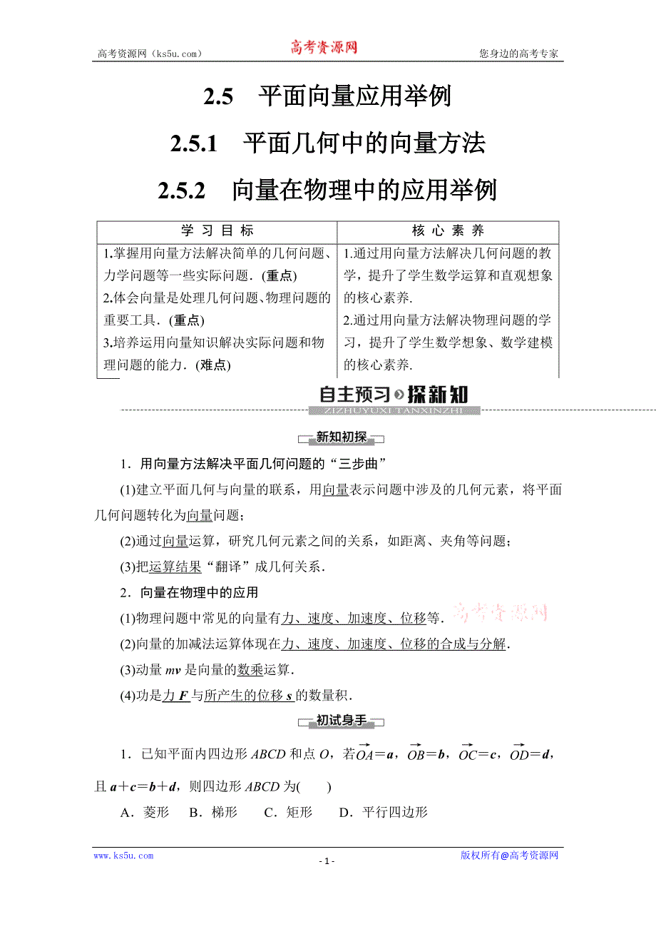 2019-2020学年人教A版数学必修四讲义：第2章 2-5 2-5-1　平面几何中的向量方法 2-5-2　向量在物理中的应用举例 WORD版含答案.doc_第1页