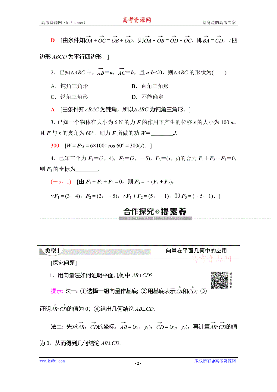 2019-2020学年人教A版数学必修四讲义：第2章 2-5 2-5-1　平面几何中的向量方法 2-5-2　向量在物理中的应用举例 WORD版含答案.doc_第2页