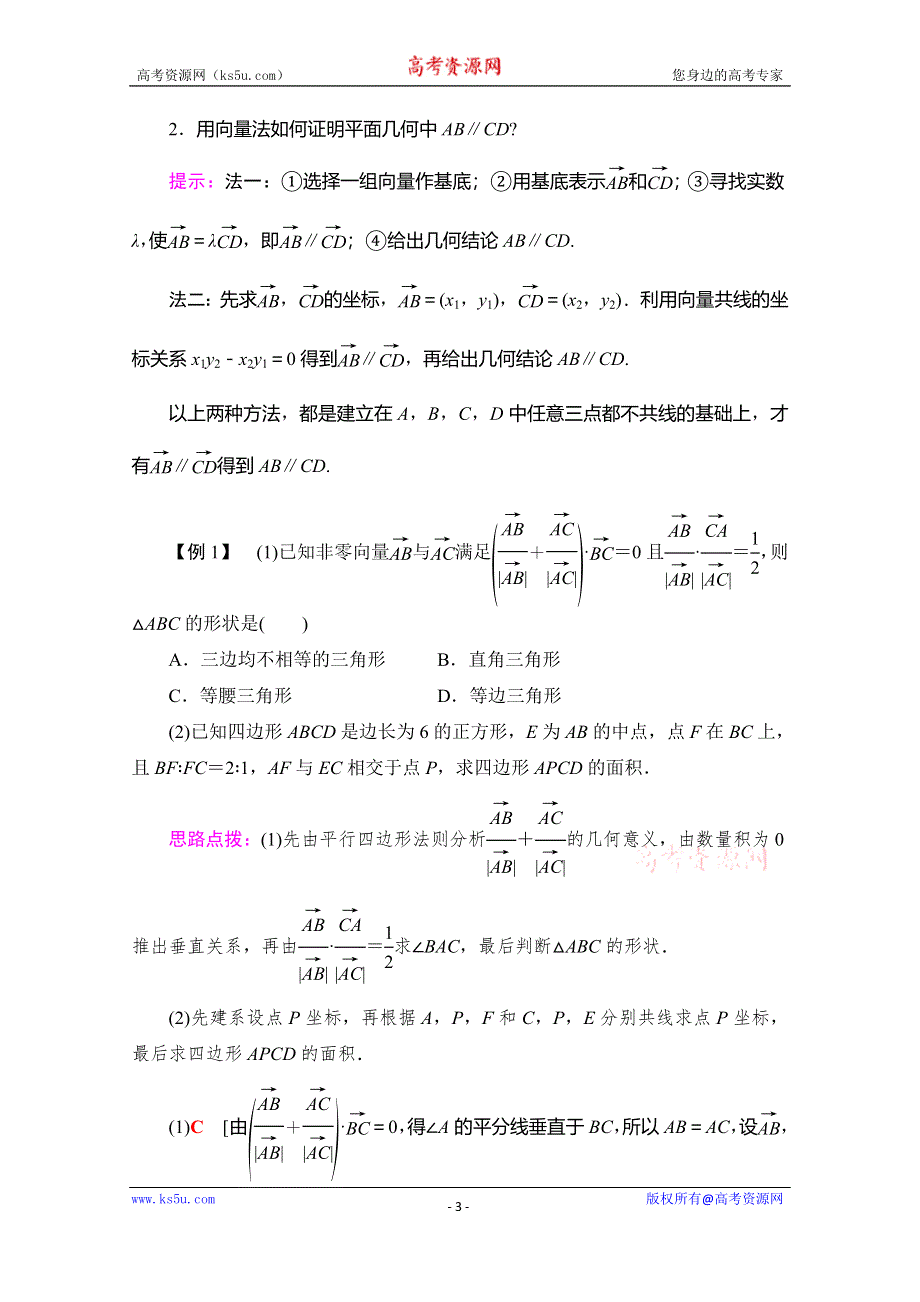 2019-2020学年人教A版数学必修四讲义：第2章 2-5 2-5-1　平面几何中的向量方法 2-5-2　向量在物理中的应用举例 WORD版含答案.doc_第3页