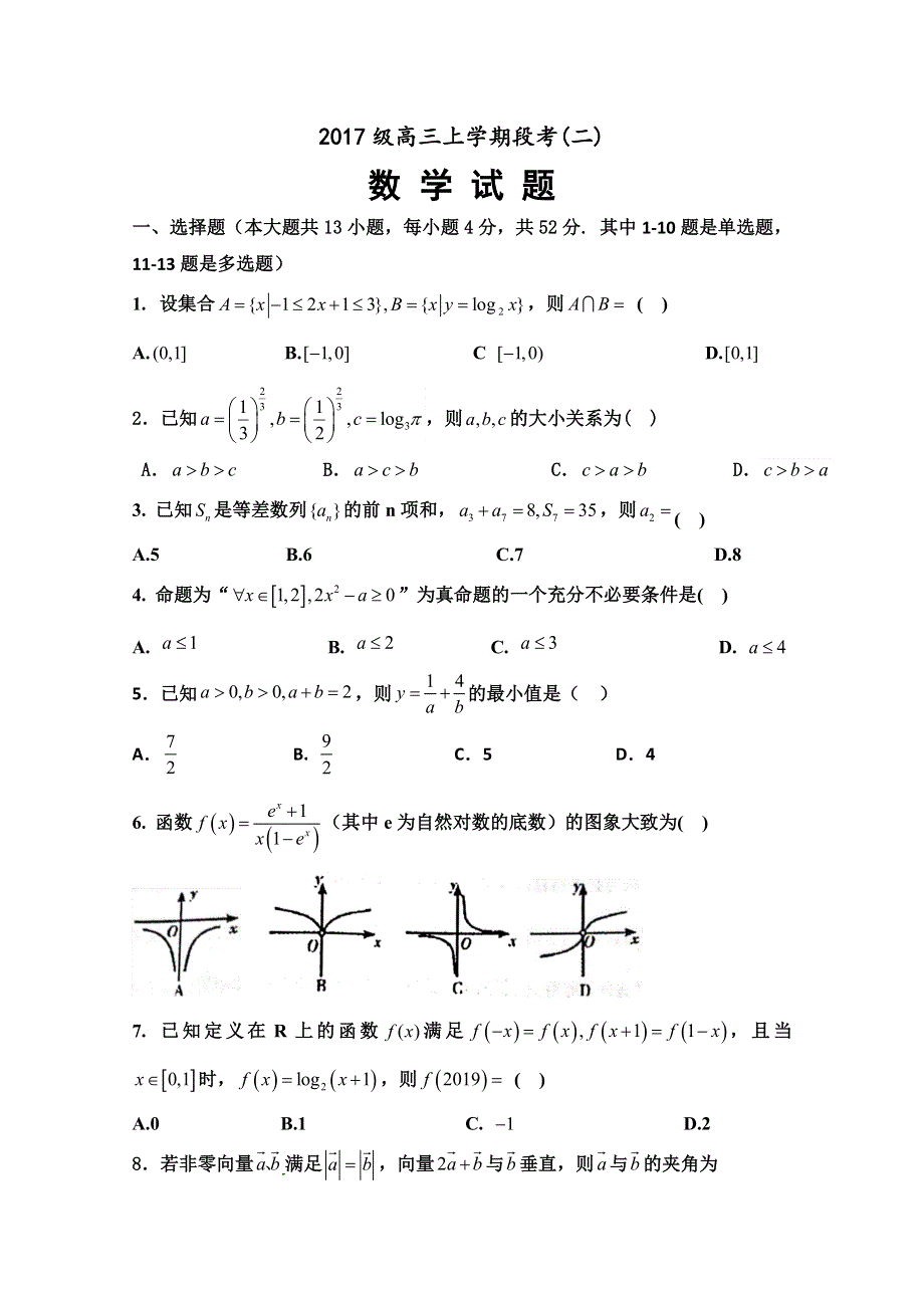 山东省泰安市宁阳县第一中学2020届高三上学期阶段性测试（二）数学试题 WORD版含答案.doc_第1页