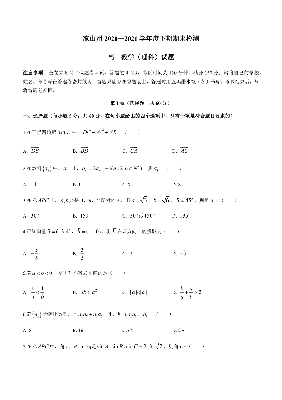 四川省凉山州2020-2021学年高一下学期期末检测数学试题 WORD版含答案.docx_第1页