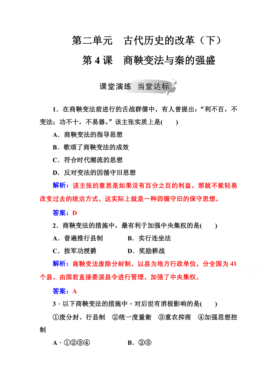 2020秋高中历史岳麓版选修1课时演练：第二单元第4课商鞅变法与秦的强盛 WORD版含解析.doc_第1页