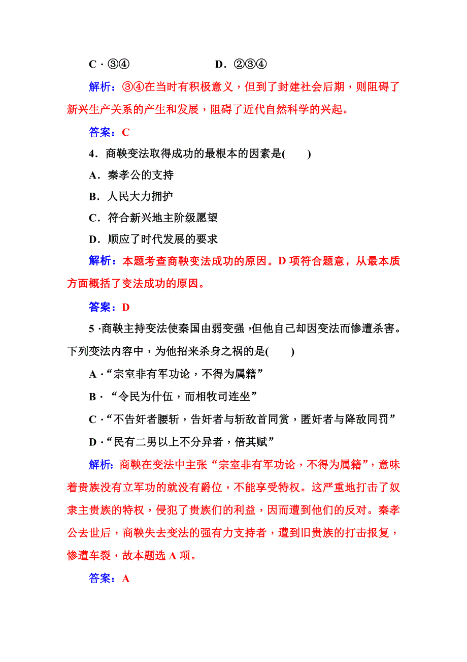 2020秋高中历史岳麓版选修1课时演练：第二单元第4课商鞅变法与秦的强盛 WORD版含解析.doc_第2页