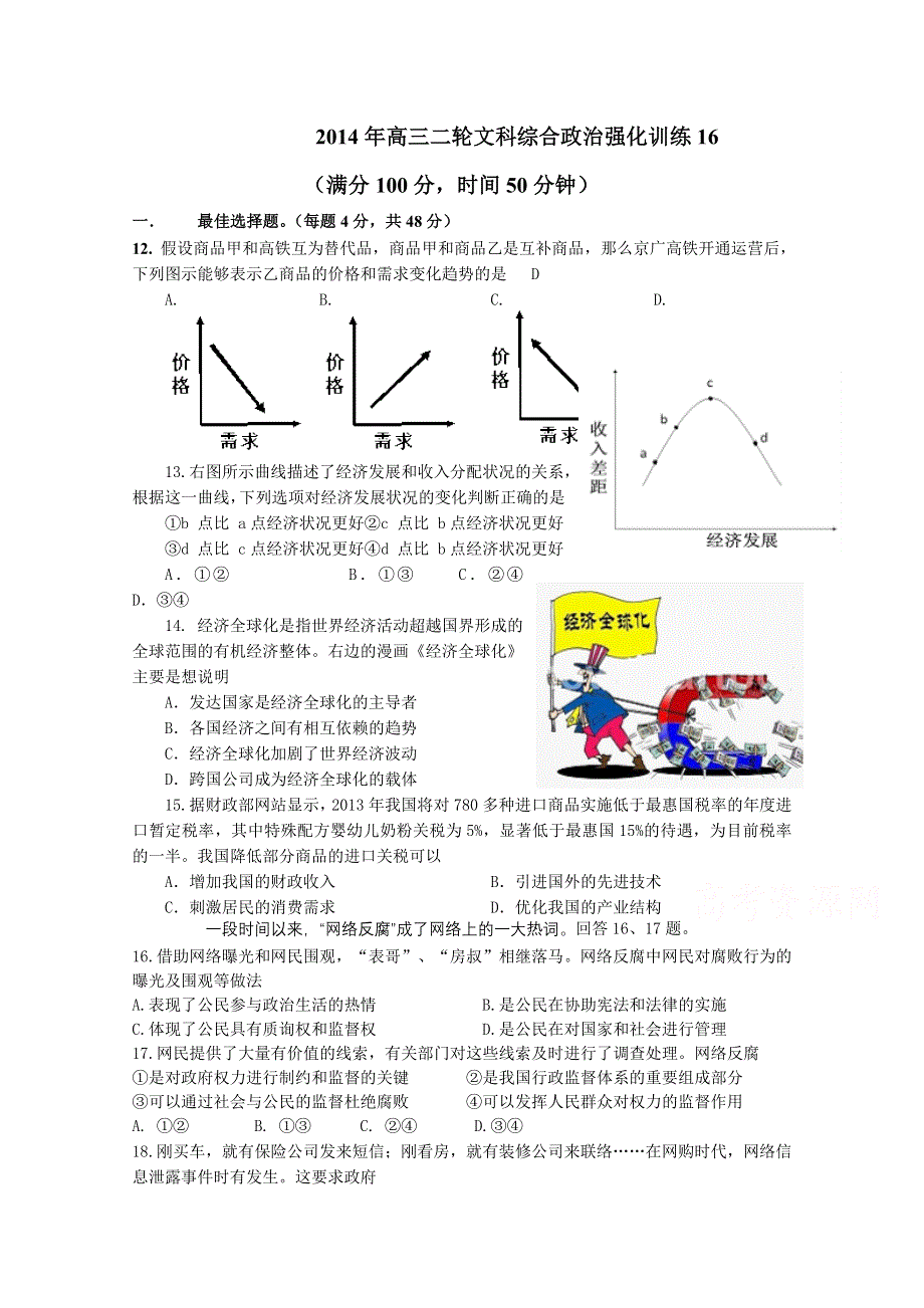 广东省广州市花都区邝维煜纪念中学 2014年高三二轮文科综合政治强化训练16.doc_第1页