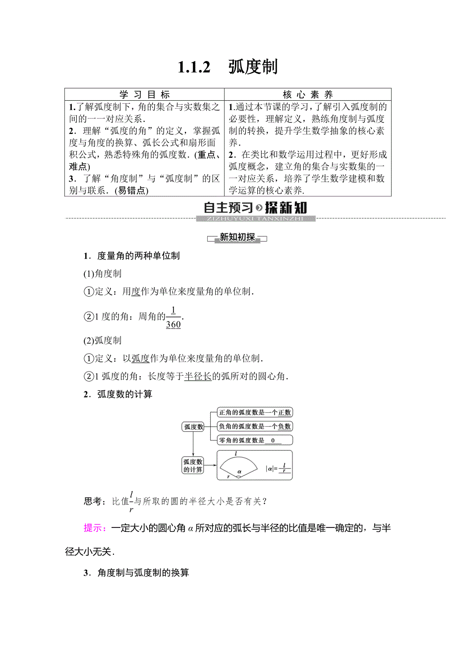 2019-2020学年人教A版数学必修四讲义：第1章 1-1 1-1-2　弧度制 WORD版含答案.doc_第1页