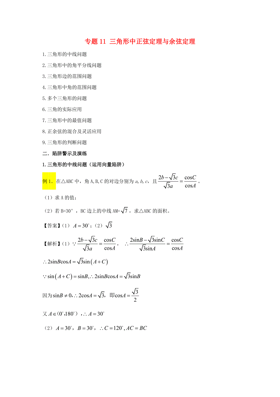 2022届高考数学基础总复习提升之专题突破详解 专题11 三角形中正弦定理与余弦定理（含解析）.doc_第1页