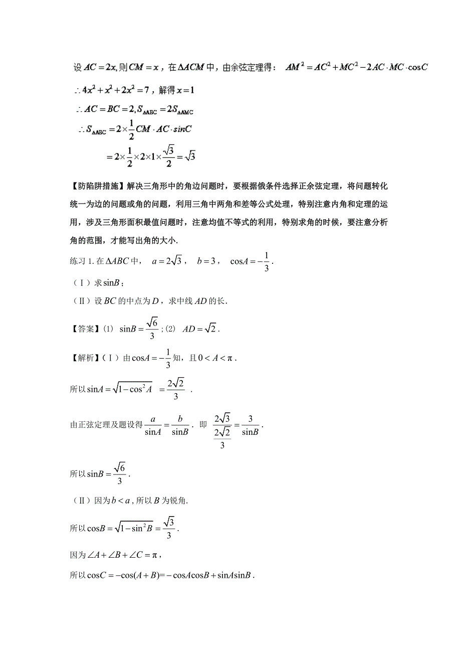 2022届高考数学基础总复习提升之专题突破详解 专题11 三角形中正弦定理与余弦定理（含解析）.doc_第2页