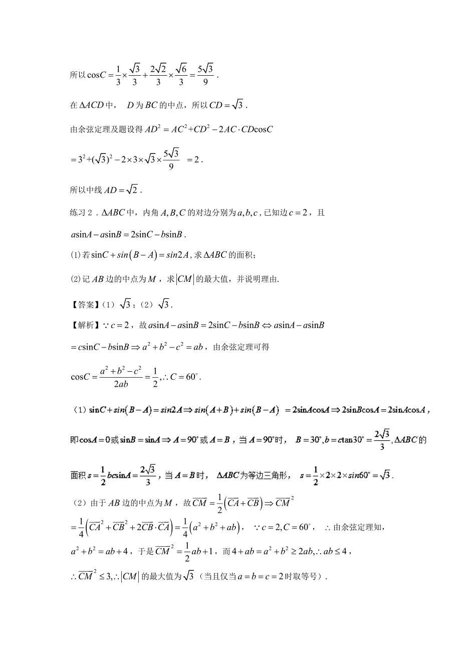 2022届高考数学基础总复习提升之专题突破详解 专题11 三角形中正弦定理与余弦定理（含解析）.doc_第3页