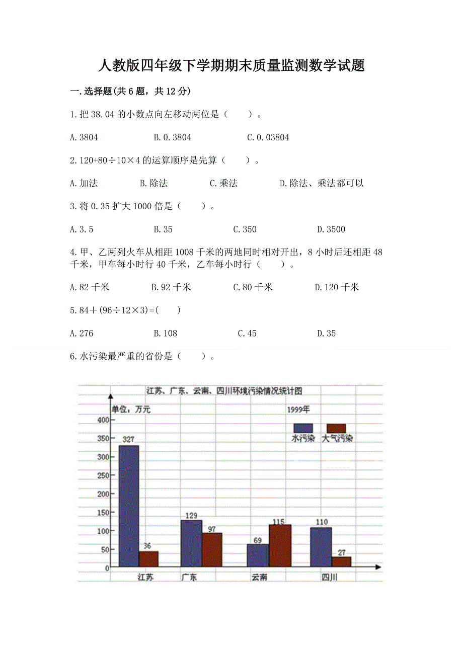 人教版四年级下学期期末质量监测数学试题（黄金题型）.docx_第1页