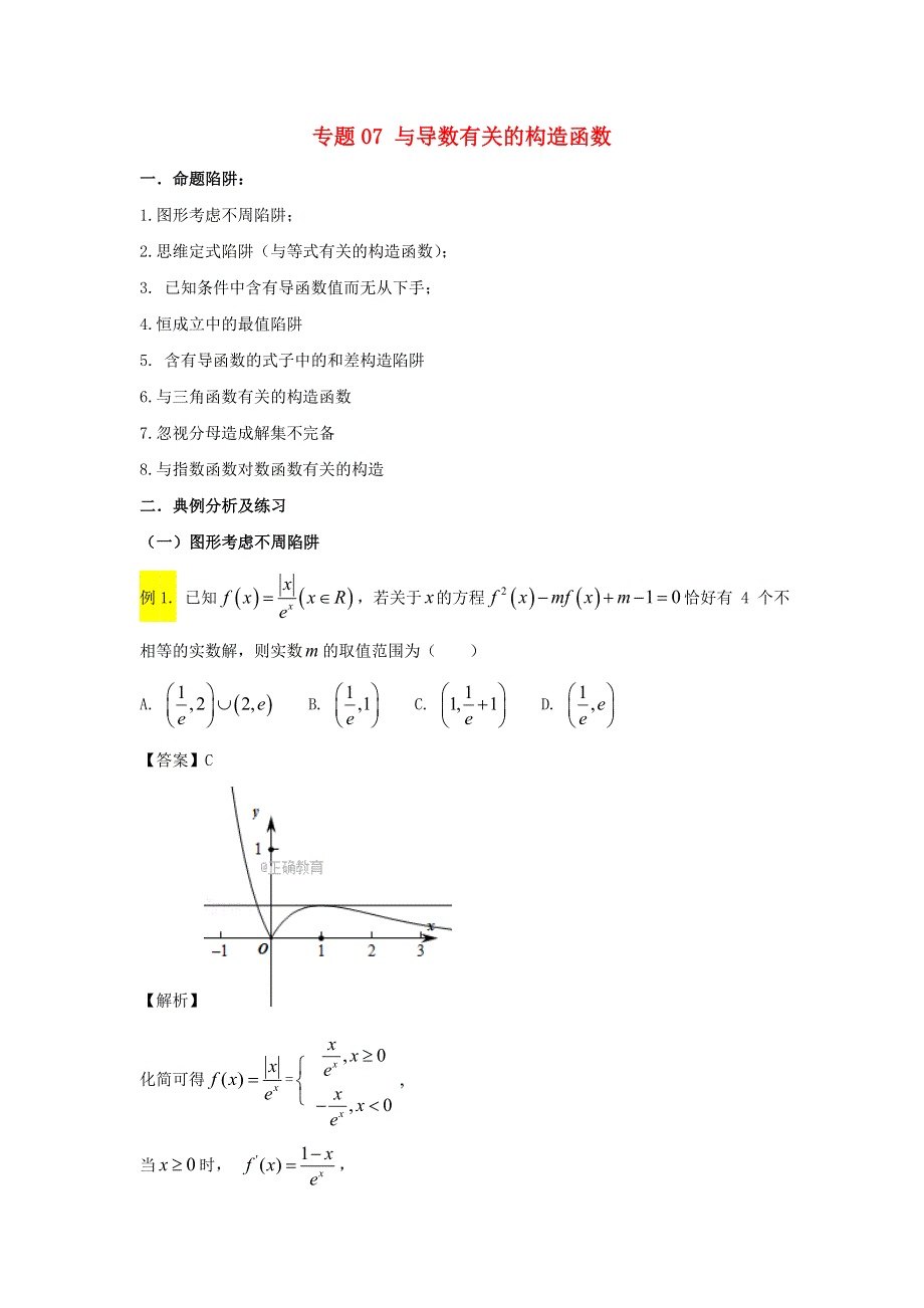 2022届高考数学基础总复习提升之专题突破详解 专题07 与导数有关的构造函数（含解析）.doc_第1页