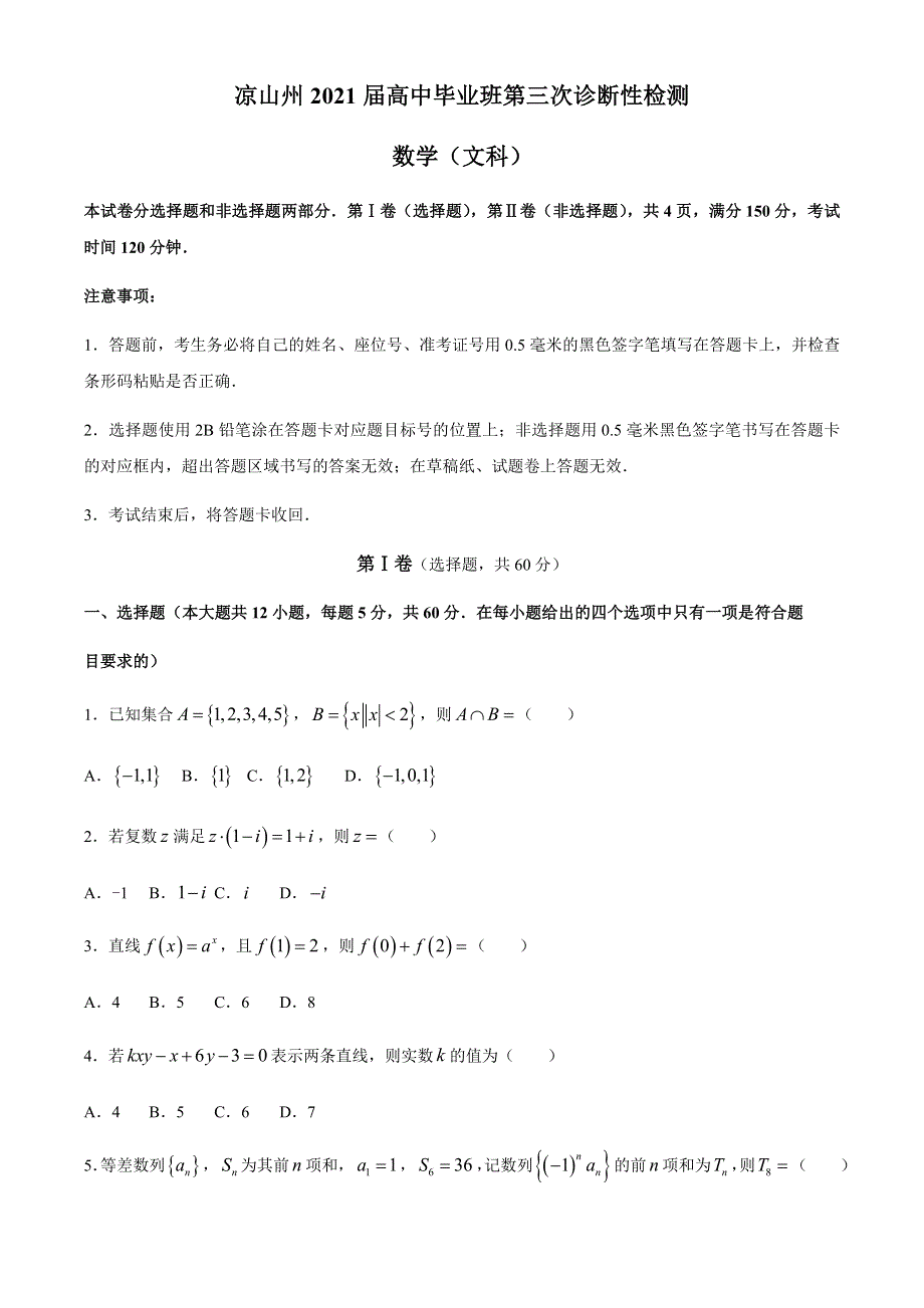 四川省凉山州2021届高三下学期5月第三次诊断性考试数学（文）试题 WORD版含答案.docx_第1页