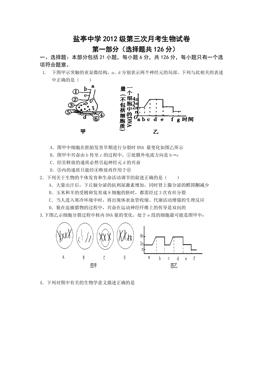 四川省绵阳市盐亭中学2012届高三上学期第三次月考生物试卷.doc_第1页