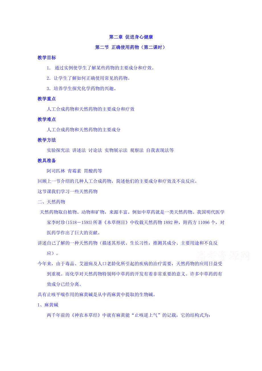 广西桂林市逸仙中学高中化学选修1 第二章 第二节 正确使用药物（第二课时） 教案 .doc_第1页