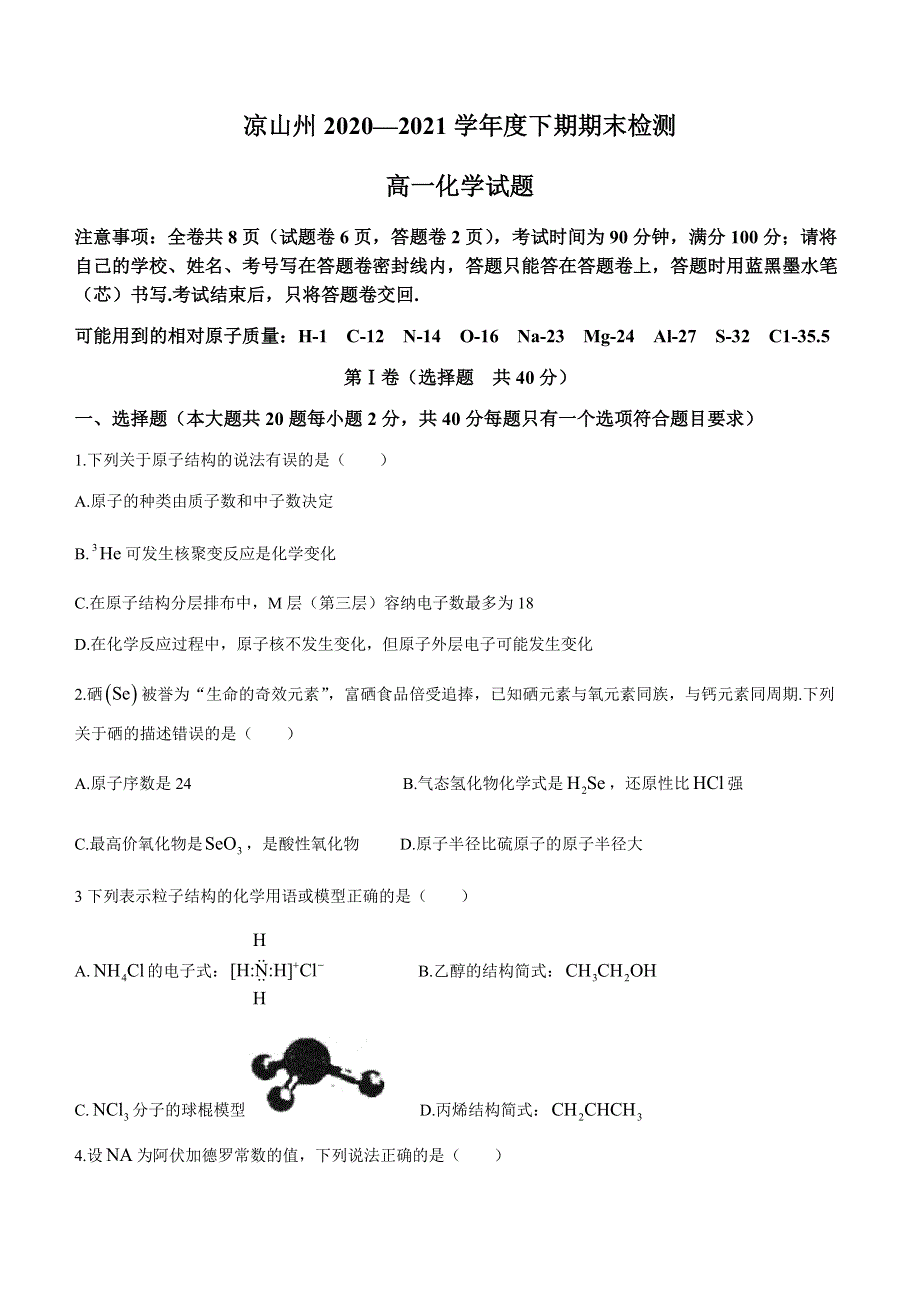 四川省凉山州2020-2021学年高一下学期期末检测化学试题 WORD版含答案.docx_第1页