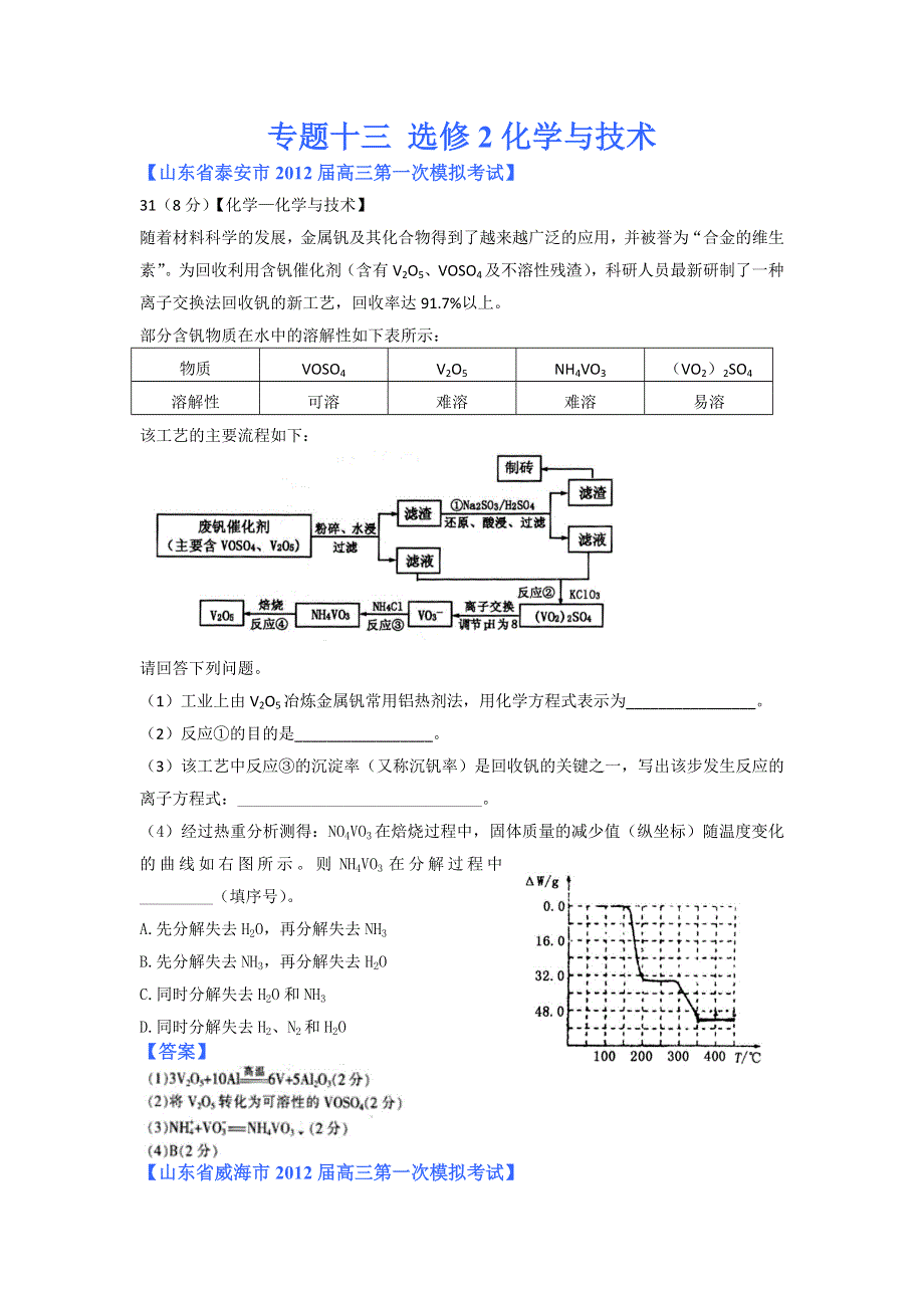 2012山东省各地高三一模化学分类汇编13：专题十三 选修2化学与技术.doc_第1页