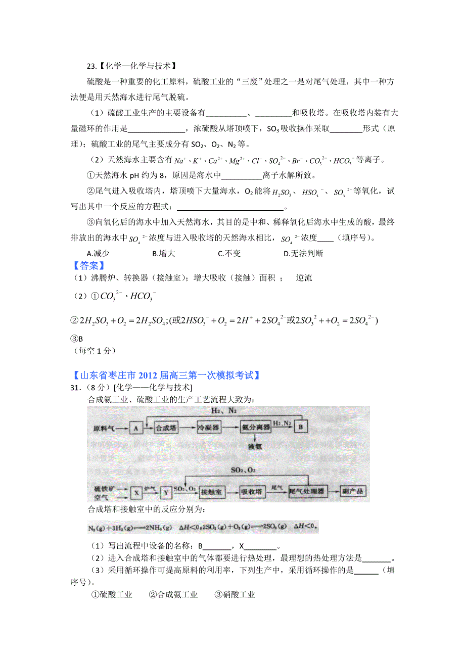 2012山东省各地高三一模化学分类汇编13：专题十三 选修2化学与技术.doc_第2页