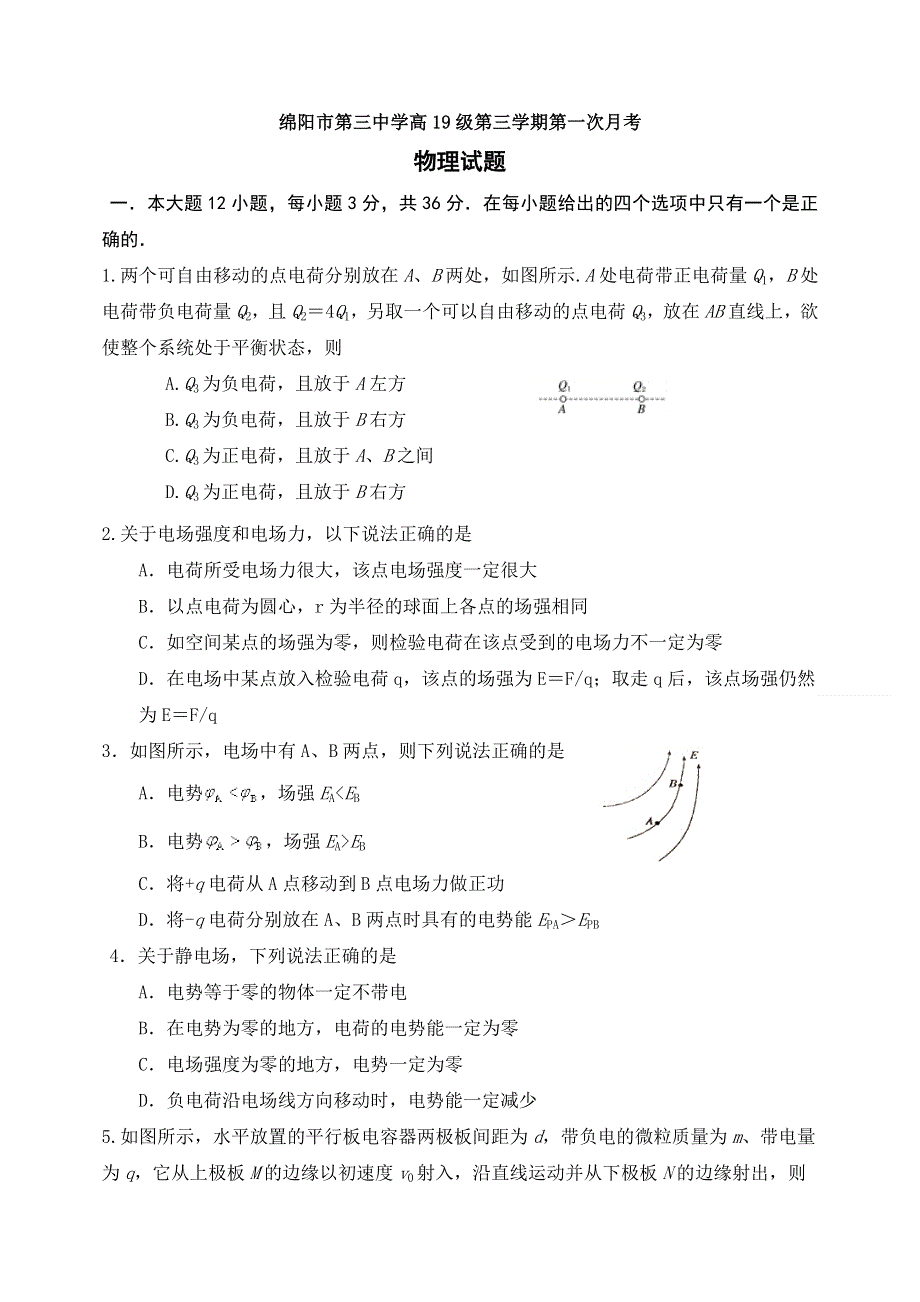 四川省绵阳市第三中学2020-2021学年高二上学期第一次月考物理试题 WORD版含答案.doc_第1页