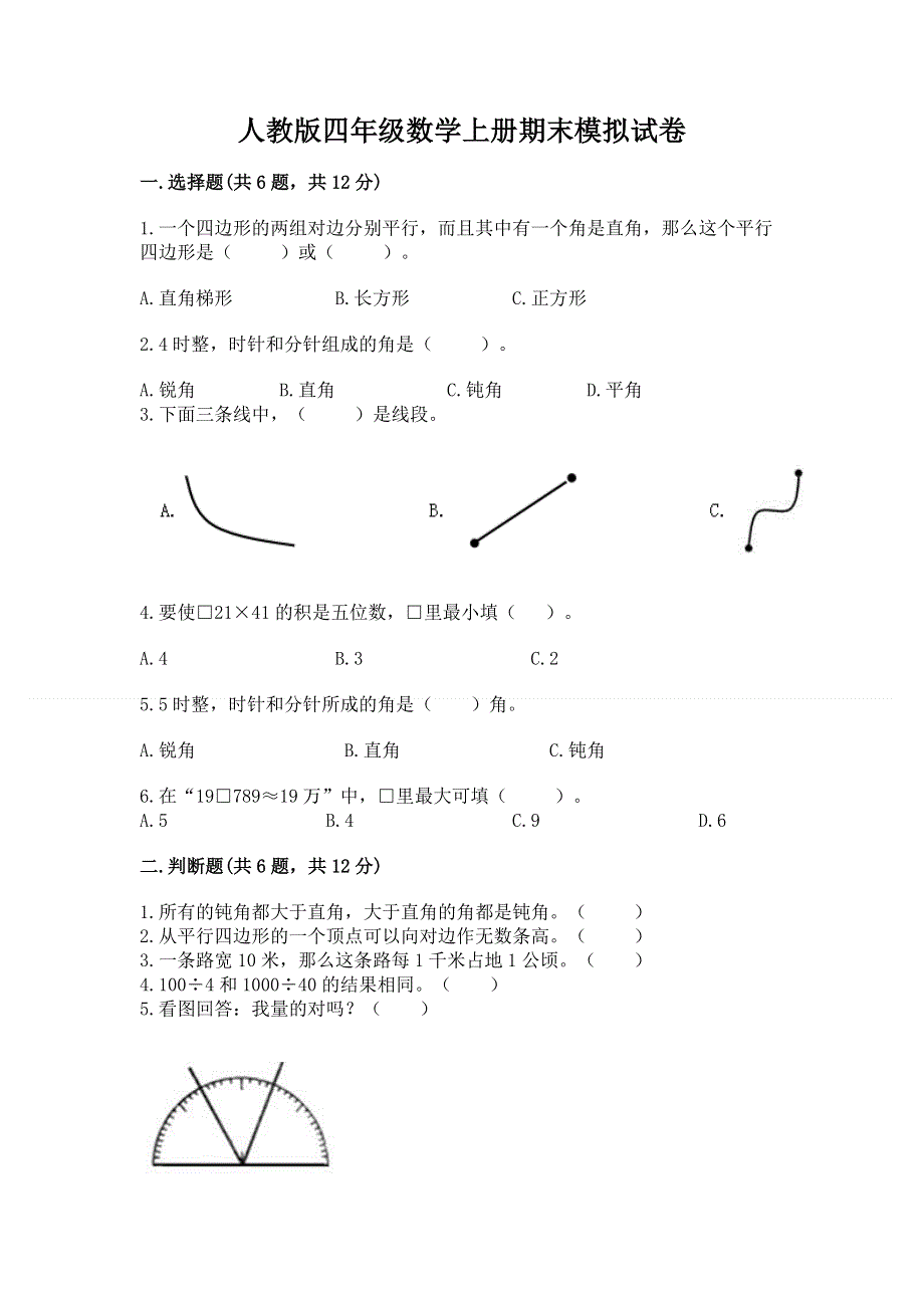 人教版四年级数学上册期末模拟试卷word版.docx_第1页