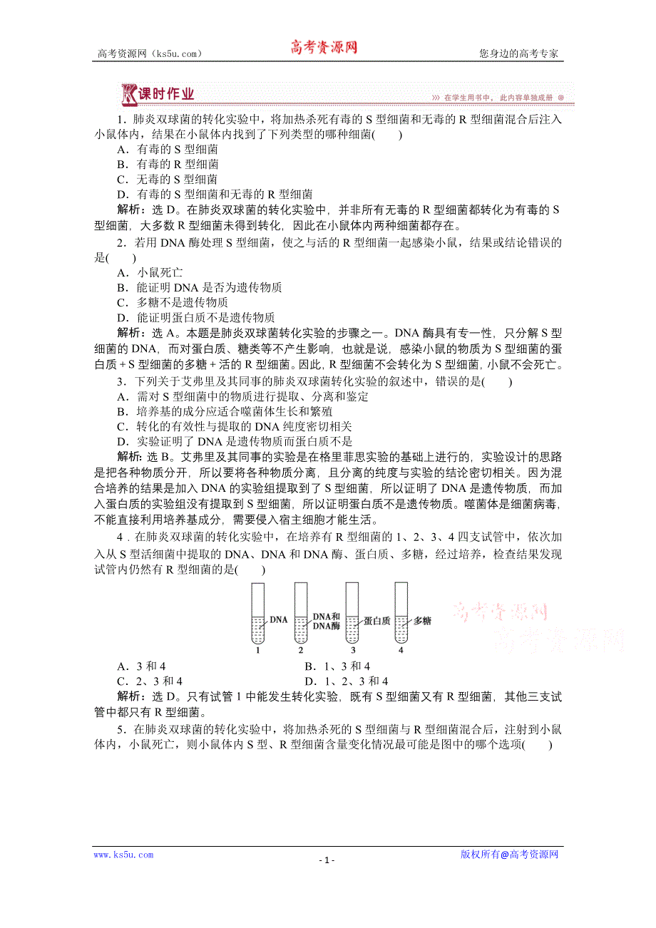 2014-2015学年《优化方案》人教版高中生物必修2 第三章第1节课时作业 WORD版含解析.doc_第1页