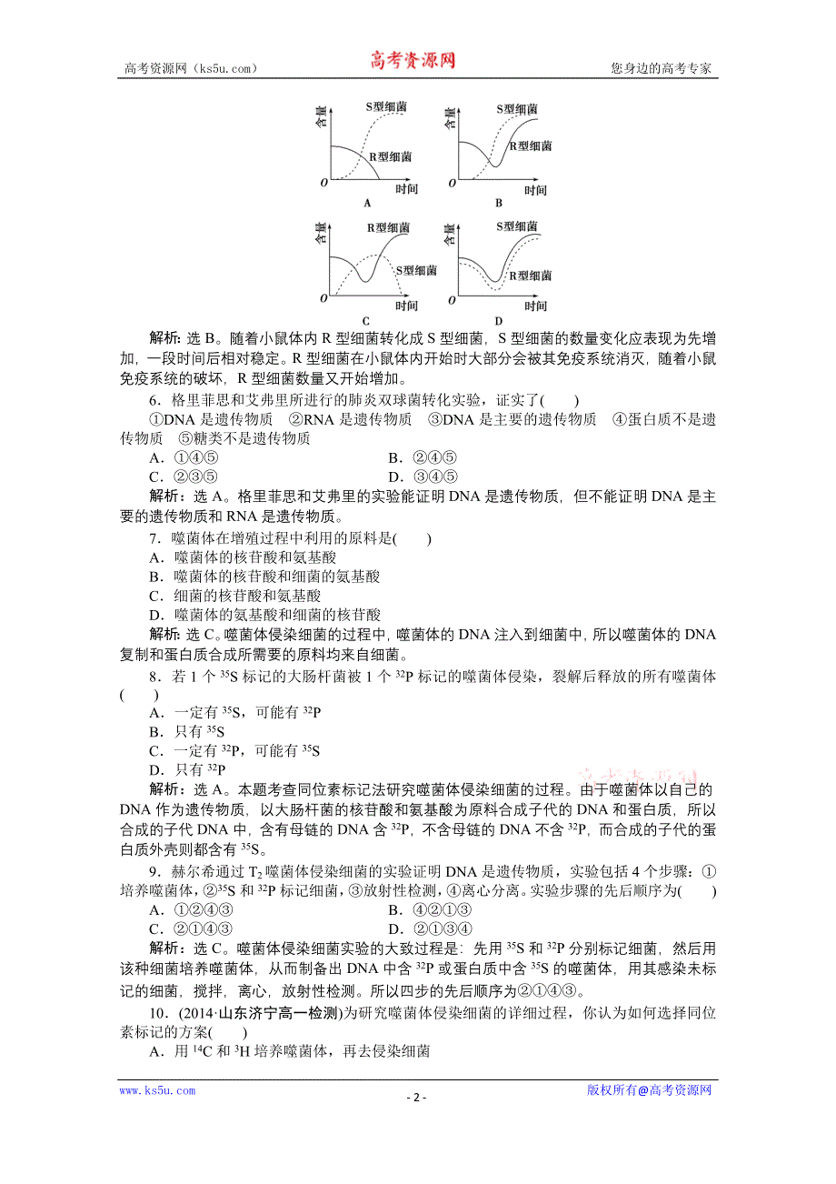 2014-2015学年《优化方案》人教版高中生物必修2 第三章第1节课时作业 WORD版含解析.doc_第2页