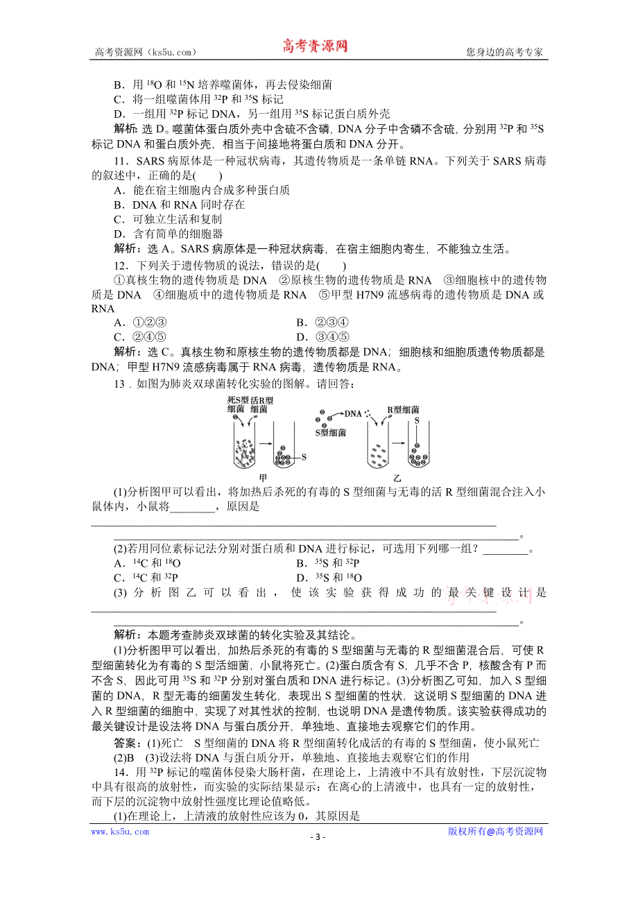 2014-2015学年《优化方案》人教版高中生物必修2 第三章第1节课时作业 WORD版含解析.doc_第3页