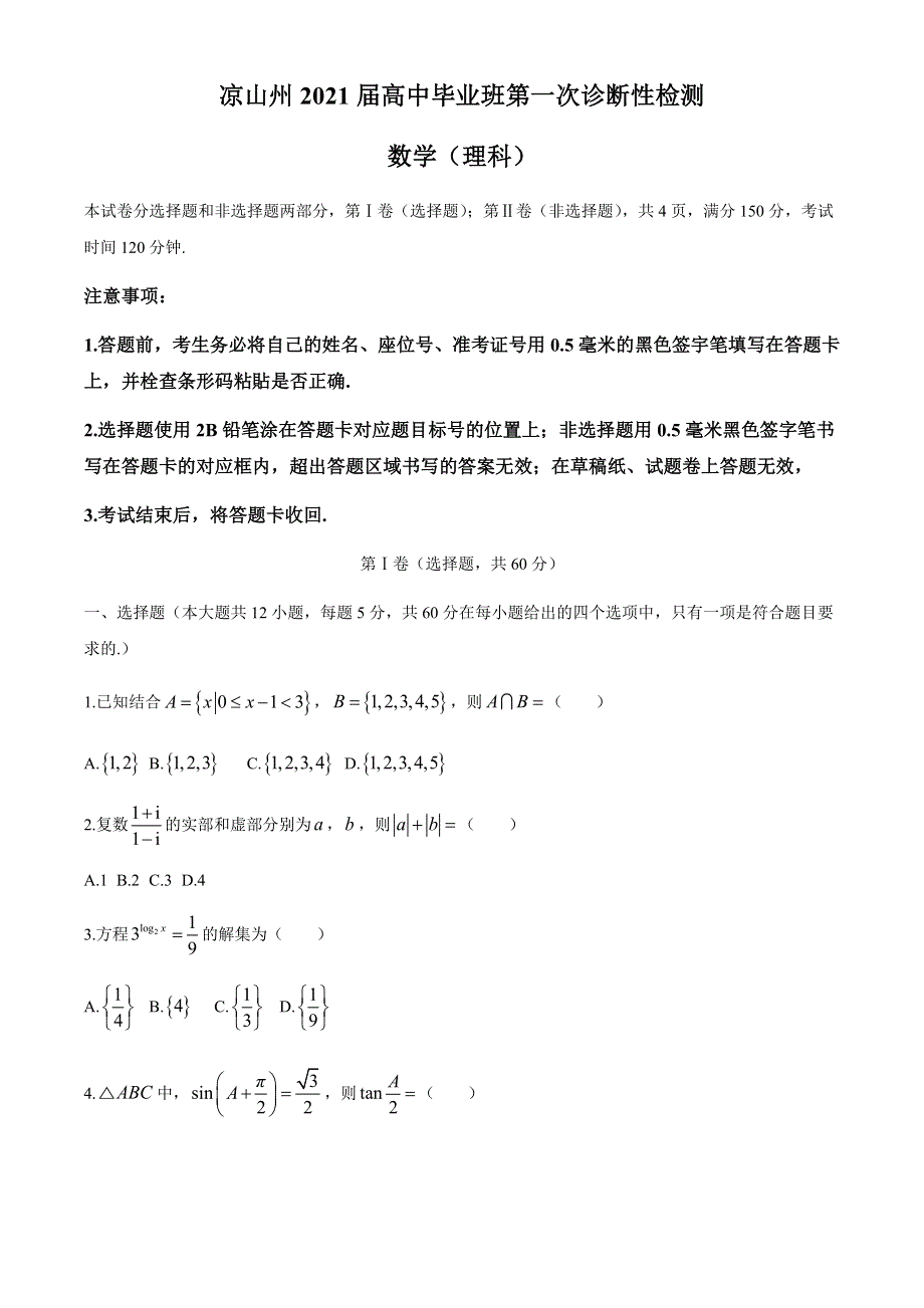 四川省凉山州2021届高三上学期第一次诊断性检测数学（理科）试题 WORD版缺答案.docx_第1页