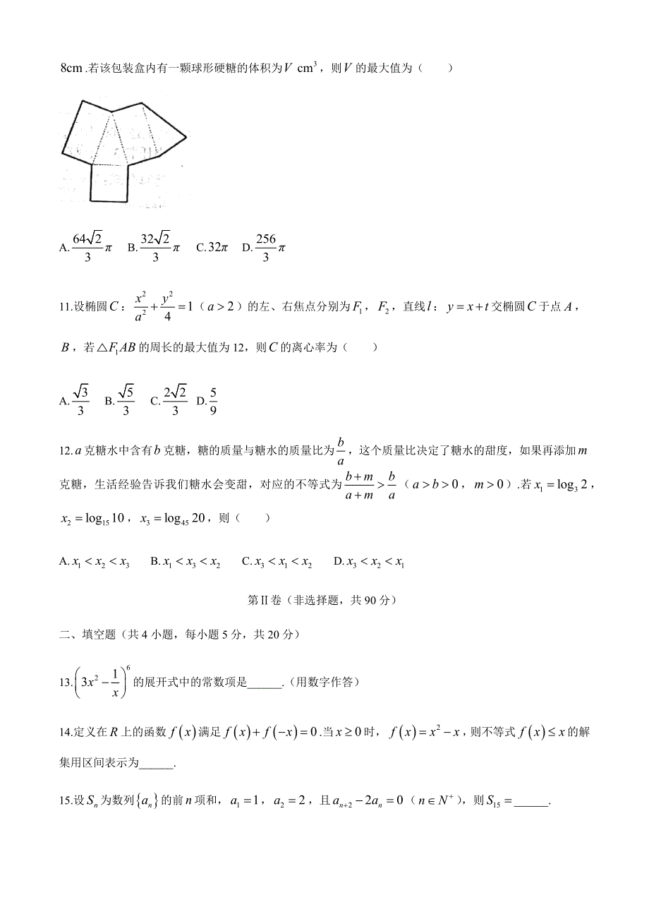 四川省凉山州2021届高三上学期第一次诊断性检测数学（理科）试题 WORD版缺答案.docx_第3页