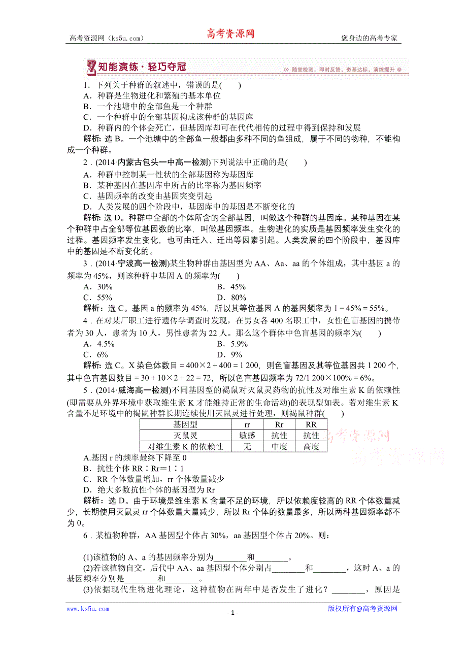 2014-2015学年《优化方案》人教版高中生物必修2 第七章第2节第1课时知能演练轻巧夺冠 WORD版含解析.doc_第1页