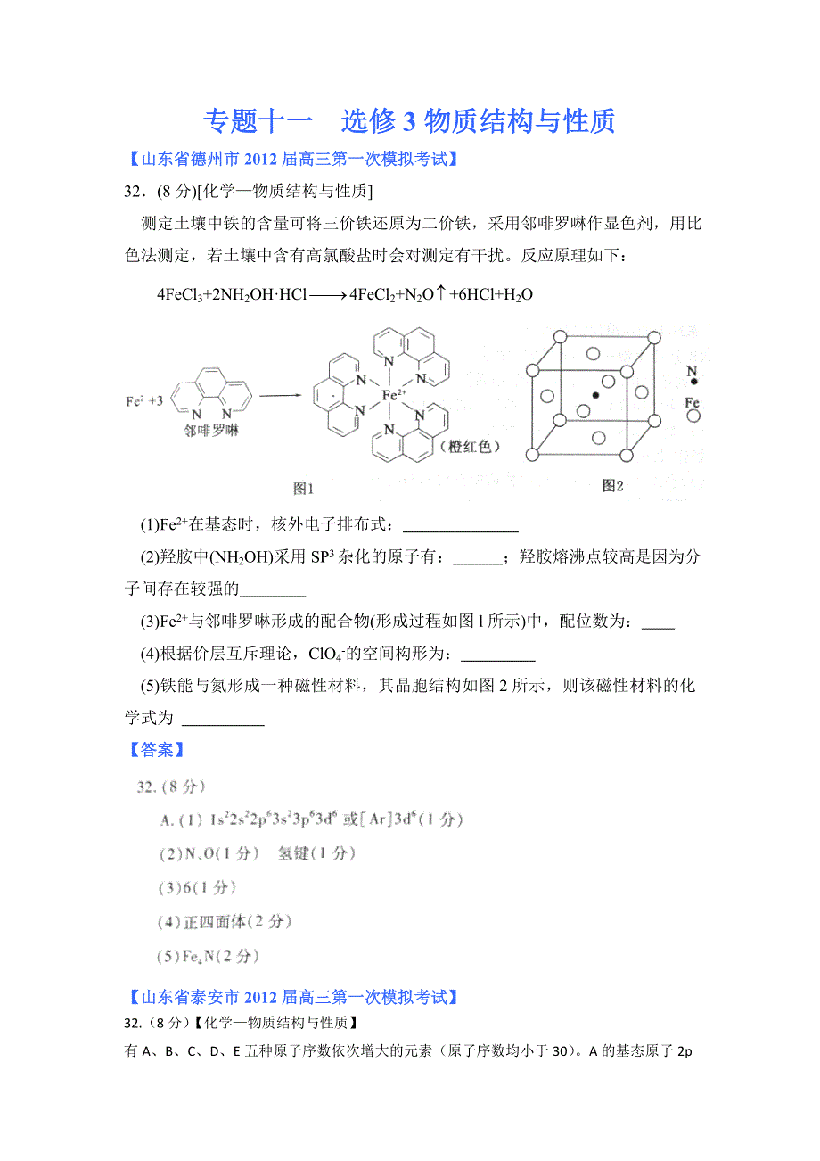 2012山东省各地高三一模化学分类汇编14：专题十一 选修3物质结构与性质.doc_第1页