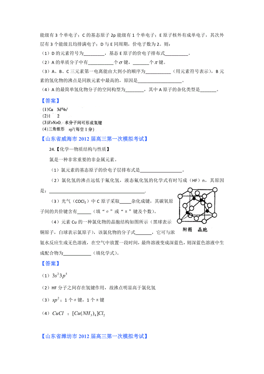 2012山东省各地高三一模化学分类汇编14：专题十一 选修3物质结构与性质.doc_第2页