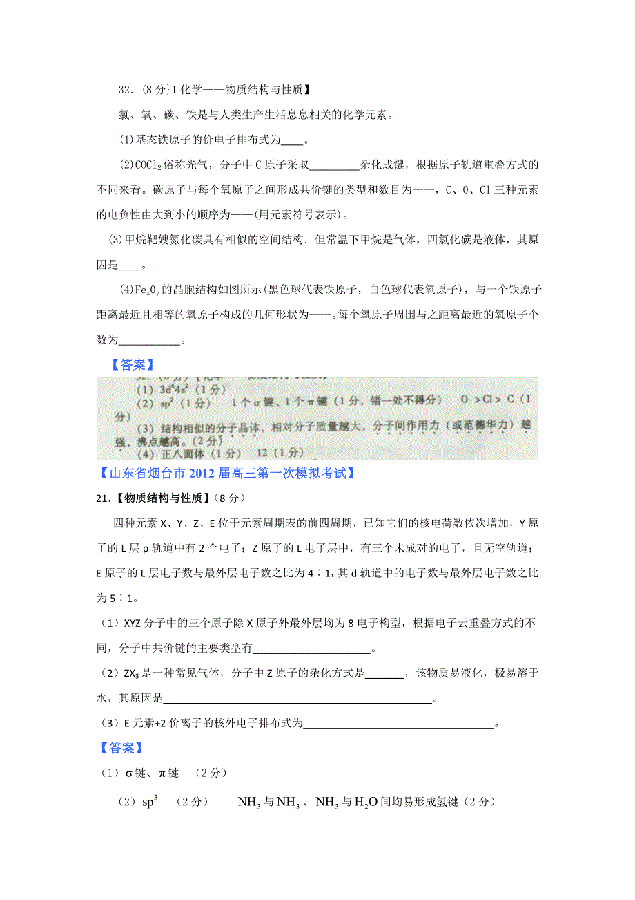 2012山东省各地高三一模化学分类汇编14：专题十一 选修3物质结构与性质.doc_第3页