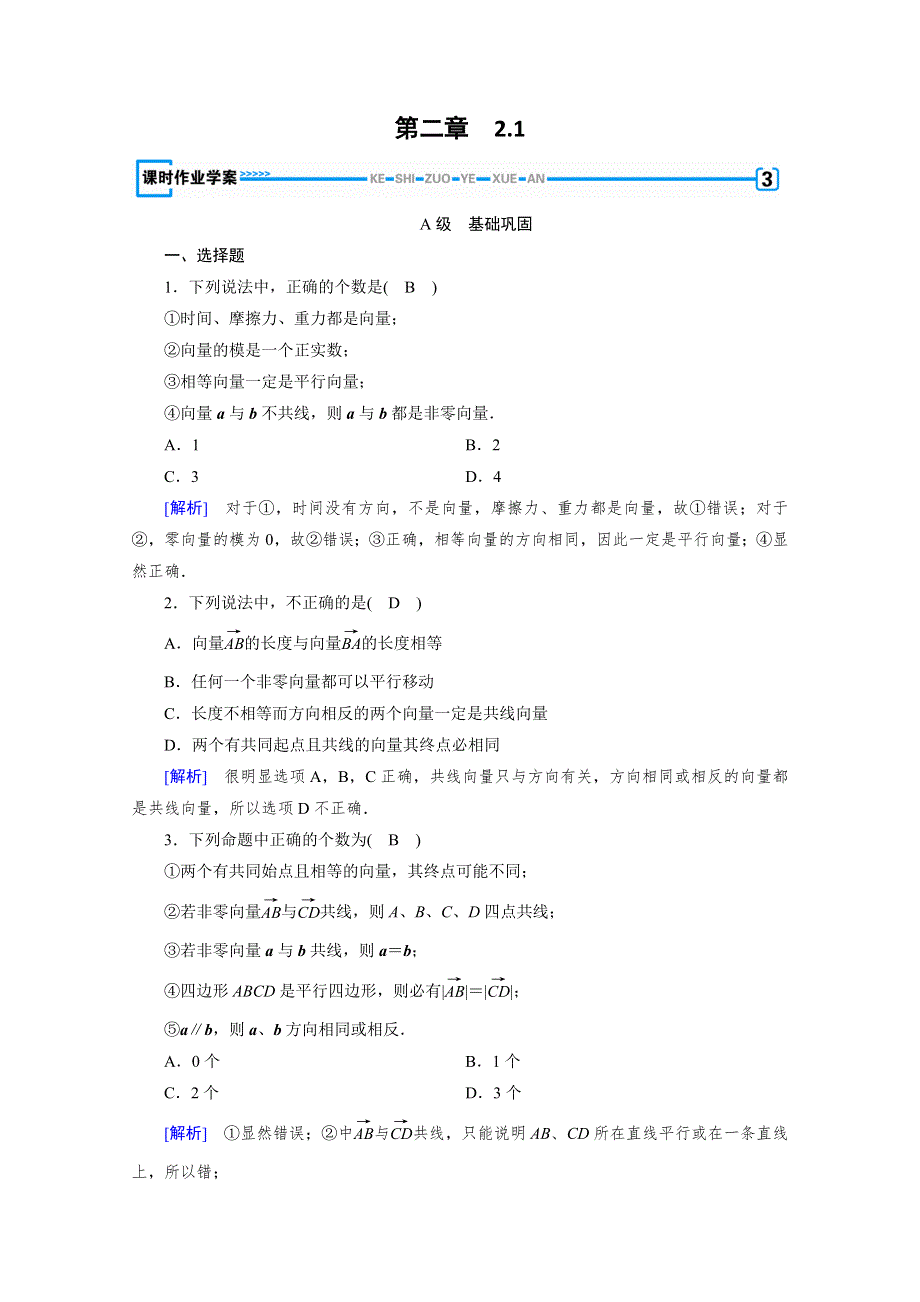 2019-2020学年人教A版数学必修四练习：第2章 平面向量 2-1 WORD版含解析.doc_第1页