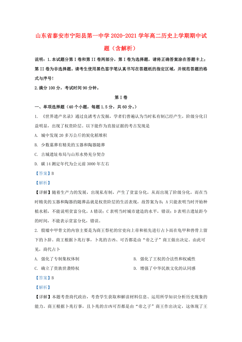 山东省泰安市宁阳县第一中学2020-2021学年高二历史上学期期中试题（含解析）.doc_第1页